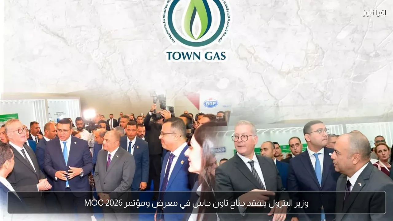 وزير البترول يتفقد جناح تاون جاس في معرض ومؤتمر MOC 2026