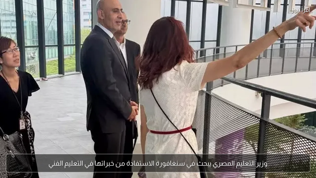 وزير التعليم المصري يبحث في سنغافورة الاستفادة من خبراتها في التعليم الفني