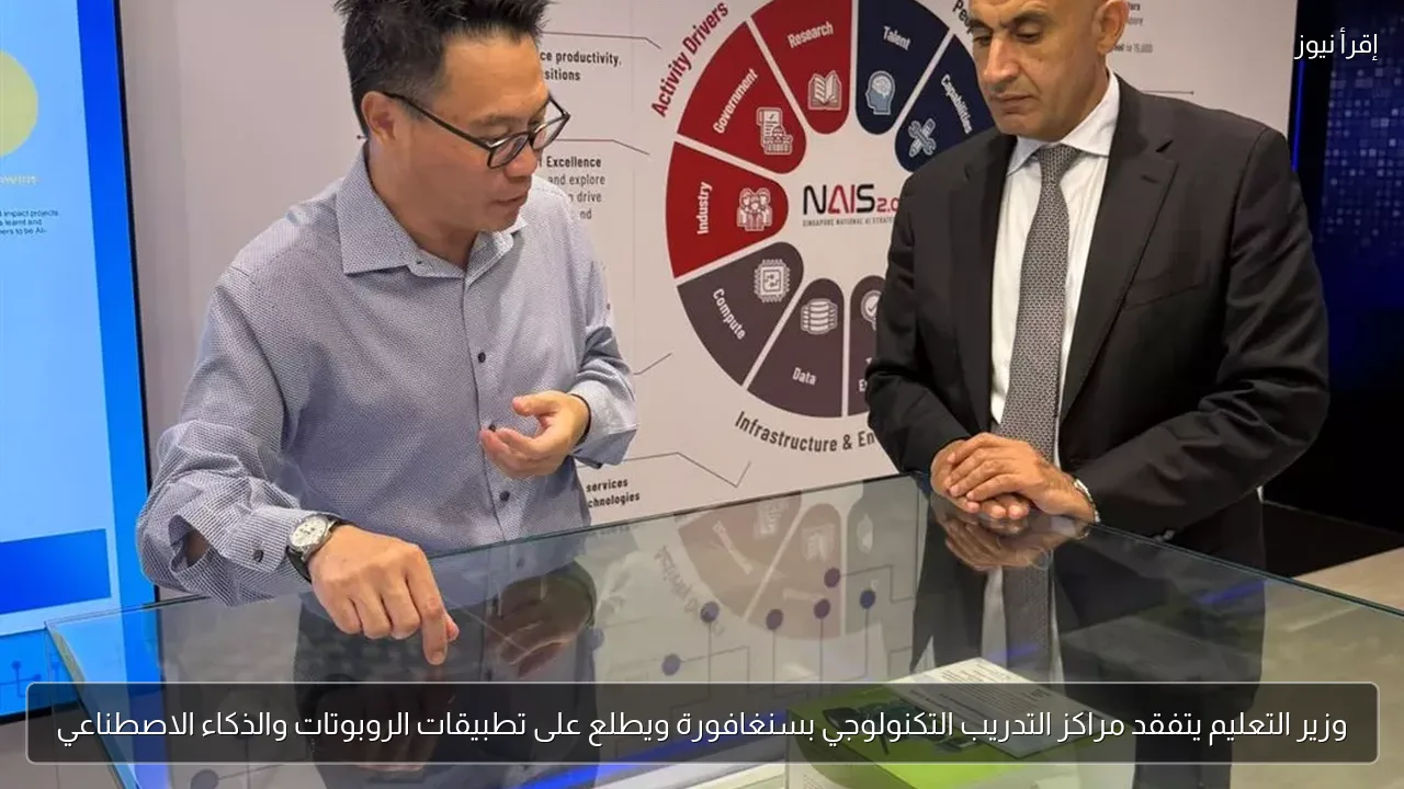 وزير التعليم يتفقد مراكز التدريب التكنولوجي بسنغافورة ويطلع على تطبيقات الروبوتات والذكاء الاصطناعي