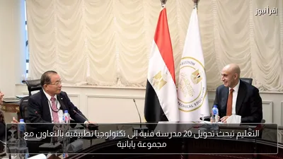 التعليم تبحث تحويل 20 مدرسة فنية إلى تكنولوجيا تطبيقية بالتعاون مع مجموعة يابانية