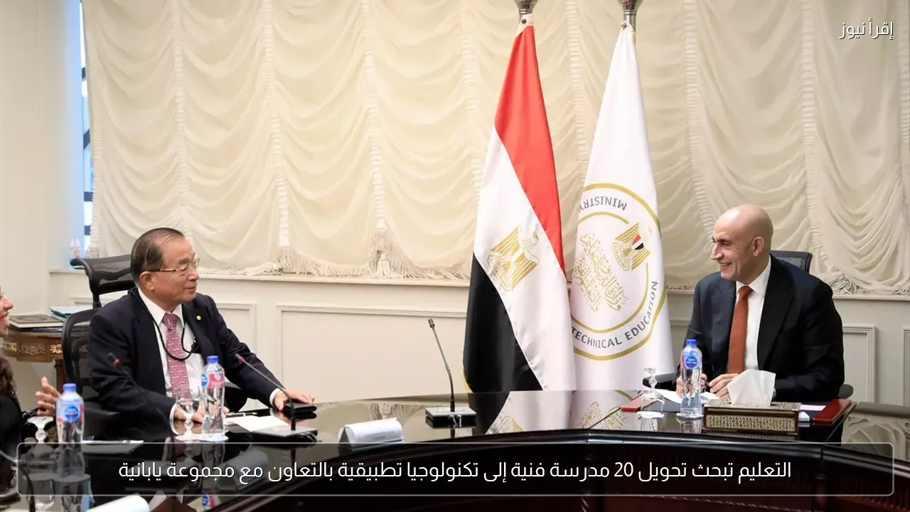 التعليم تبحث تحويل 20 مدرسة فنية إلى تكنولوجيا تطبيقية بالتعاون مع مجموعة يابانية