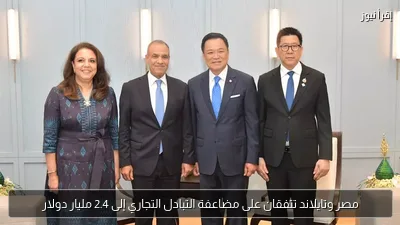 مصر وتايلاند تتفقان على مضاعفة التبادل التجاري إلى 2.4 مليار دولار