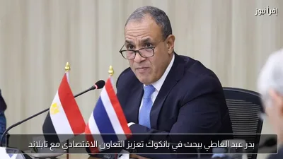 بدر عبد العاطي يبحث في بانكوك تعزيز التعاون الاقتصادي مع تايلاند
