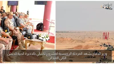 وزير الدفاع يشهد المرحلة الرئيسية لمشروع تكتيكي بالذخيرة الحية للجيش الثاني الميداني