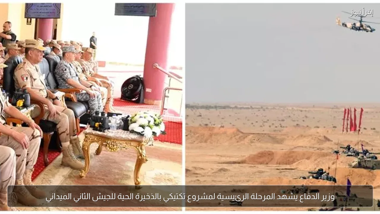 وزير الدفاع يشهد المرحلة الرئيسية لمشروع تكتيكي بالذخيرة الحية للجيش الثاني الميداني