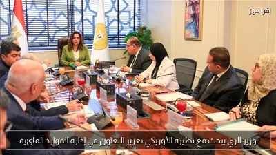 وزير الري يبحث مع نظيره الأوزبكي تعزيز التعاون في إدارة الموارد المائية