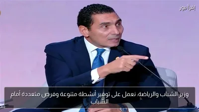وزير الشباب والرياضة: نعمل على توفير أنشطة متنوعة وفرص متعددة أمام الشباب
