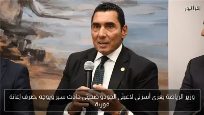 وزير الرياضة يعزي أسرتي لاعبتَي الجودو ضحيتي حادث سير ويوجه بصرف إعانة فورية