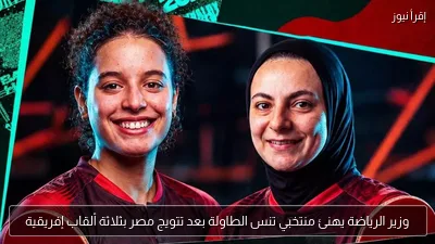 وزير الرياضة يهنئ منتخبي تنس الطاولة بعد تتويج مصر بثلاثة ألقاب إفريقية