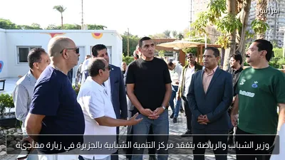 وزير الشباب والرياضة يتفقد مركز التنمية الشبابية بالجزيرة في زيارة مفاجئة