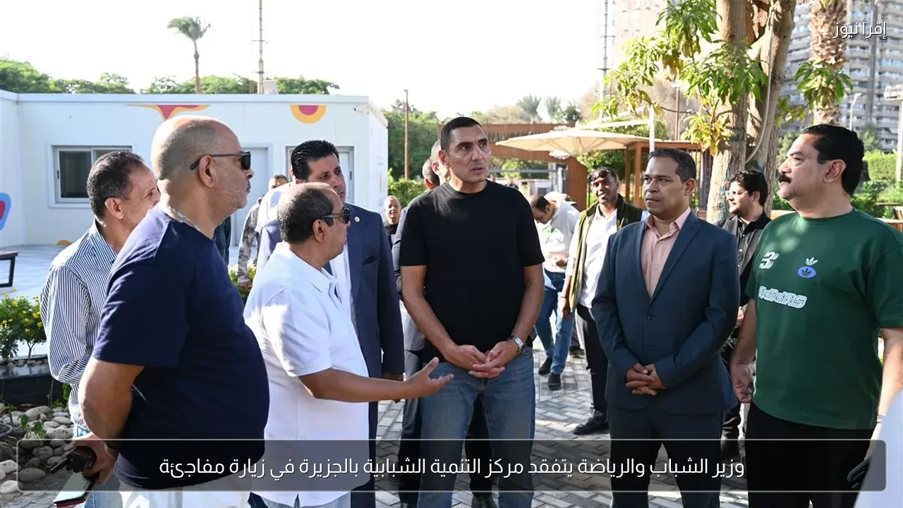 وزير الشباب والرياضة يتفقد مركز التنمية الشبابية بالجزيرة في زيارة مفاجئة