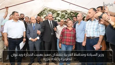 وزير السياحة ومحافظ الغربية يتفقدان معبد بهبيت الحجارة ويدعوان لتطويره وإعادة بنائه