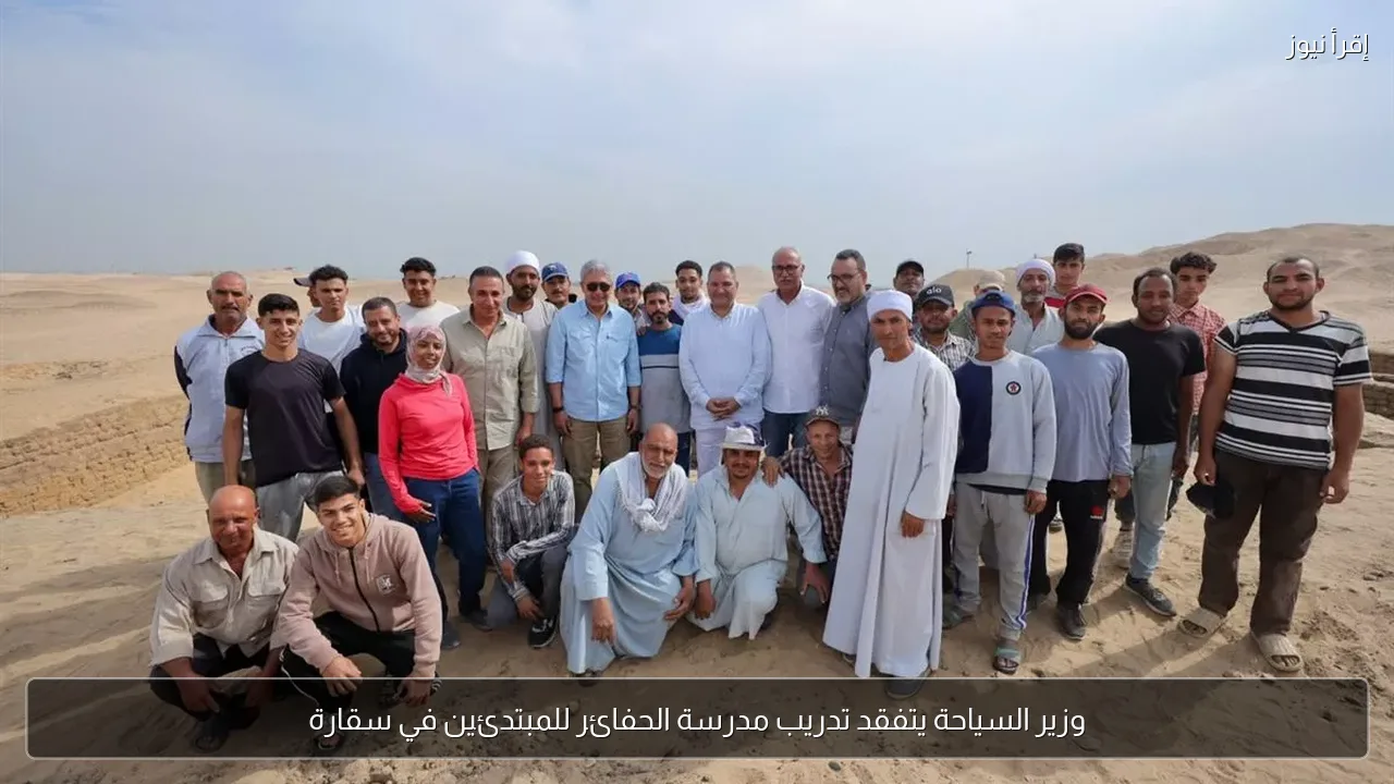 وزير السياحة يتفقد تدريب مدرسة الحفائر للمبتدئين في سقارة