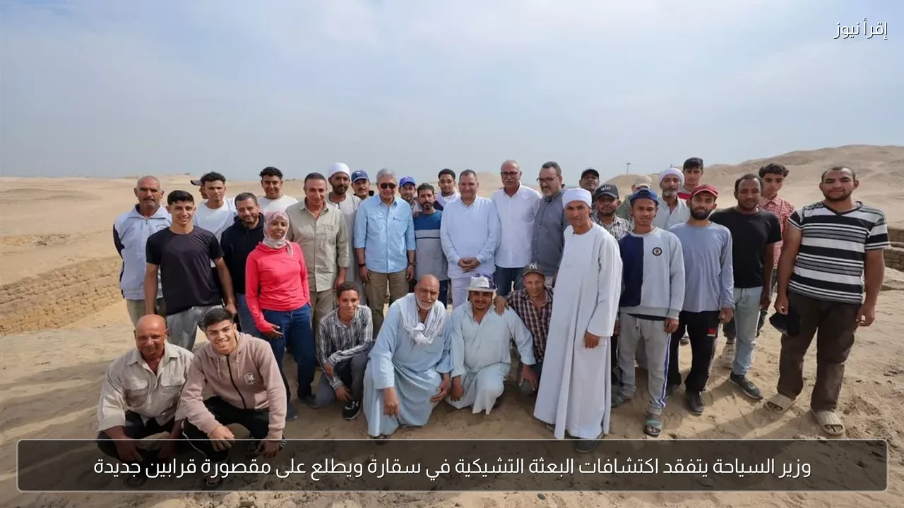 وزير السياحة يتفقد اكتشافات البعثة التشيكية في سقارة ويطلع على مقصورة قرابين جديدة
