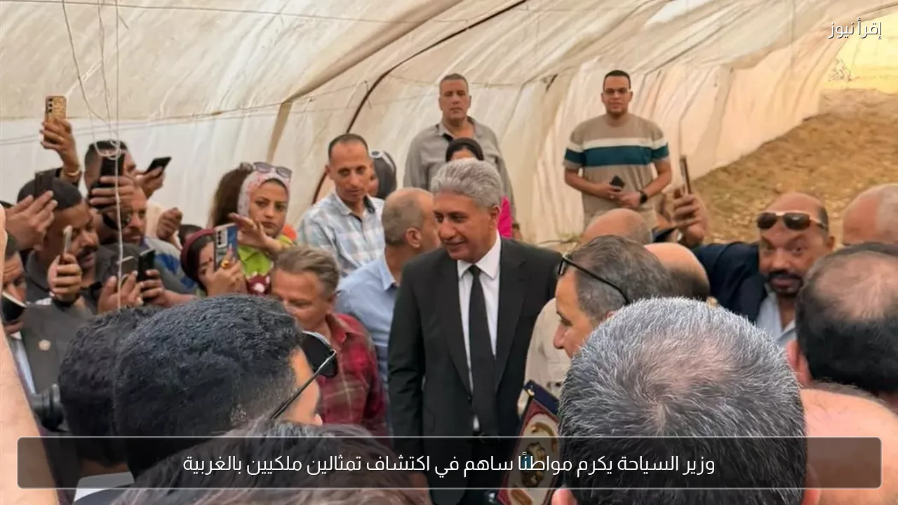 وزير السياحة يكرم مواطنًا ساهم في اكتشاف تمثالين ملكيين بالغربية