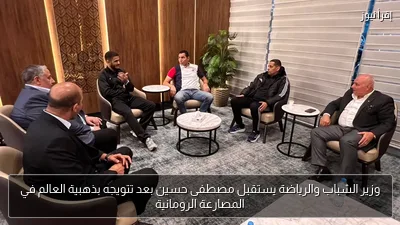وزير الشباب والرياضة يستقبل مصطفى حسين بعد تتويجه بذهبية العالم في المصارعة الرومانية