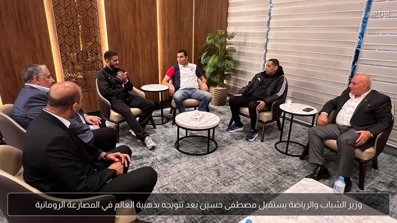 وزير الشباب والرياضة يستقبل مصطفى حسين بعد تتويجه بذهبية العالم في المصارعة الرومانية