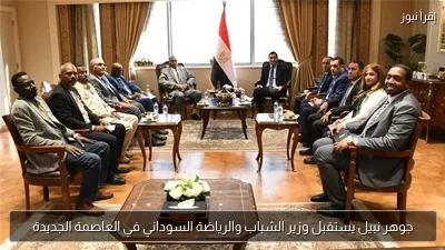 جوهر نبيل يستقبل وزير الشباب والرياضة السوداني في العاصمة الجديدة
