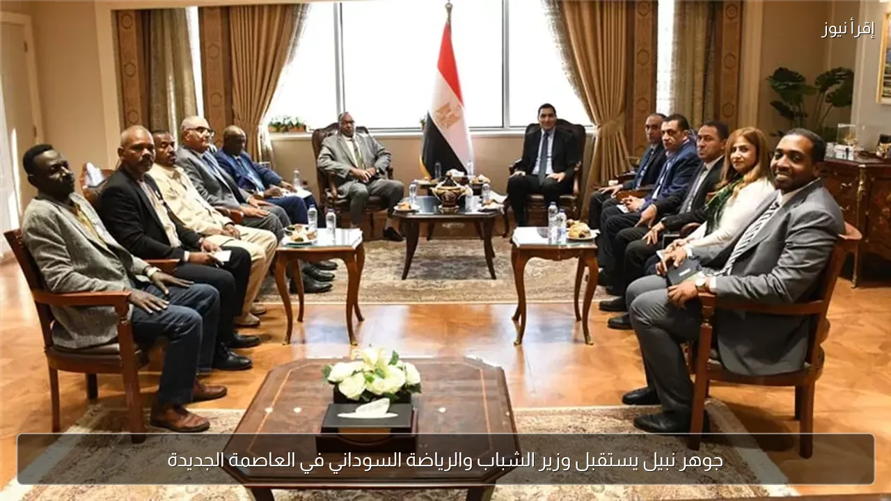 جوهر نبيل يستقبل وزير الشباب والرياضة السوداني في العاصمة الجديدة