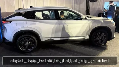 الصناعة: تطوير برنامج السيارات لزيادة الإنتاج المحلي وتوطين المكونات