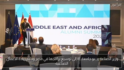 وزير الصناعة يدعو جامعة IE إلى توسيع برامجها في مصر ودعم ريادة الأعمال الصناعية
