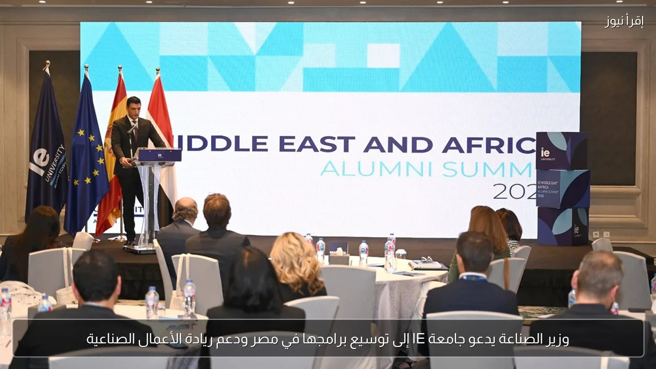 وزير الصناعة يدعو جامعة IE إلى توسيع برامجها في مصر ودعم ريادة الأعمال الصناعية