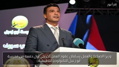 وزيرا الصناعة والعمل يسلمان عقود العمل لخريجي أول دفعة من مدرسة أبو زعبل للتكنولوجيا التطبيقية