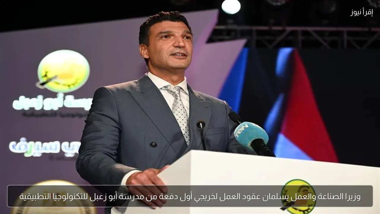 وزيرا الصناعة والعمل يسلمان عقود العمل لخريجي أول دفعة من مدرسة أبو زعبل للتكنولوجيا التطبيقية