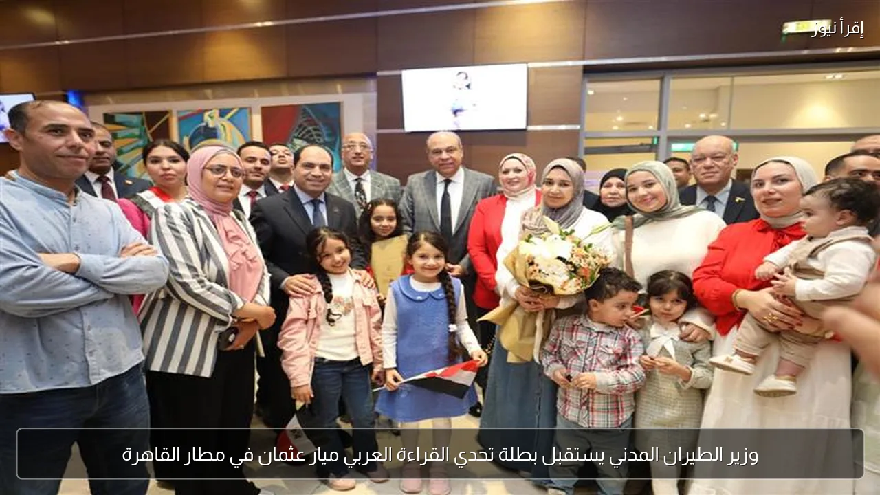 وزير الطيران المدني يستقبل بطلة تحدي القراءة العربي ميار عثمان في مطار القاهرة