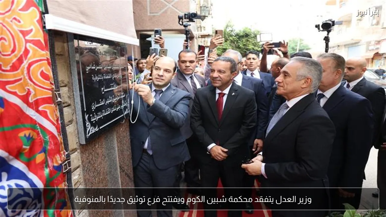 وزير العدل يتفقد محكمة شبين الكوم ويفتتح فرع توثيق جديدًا بالمنوفية