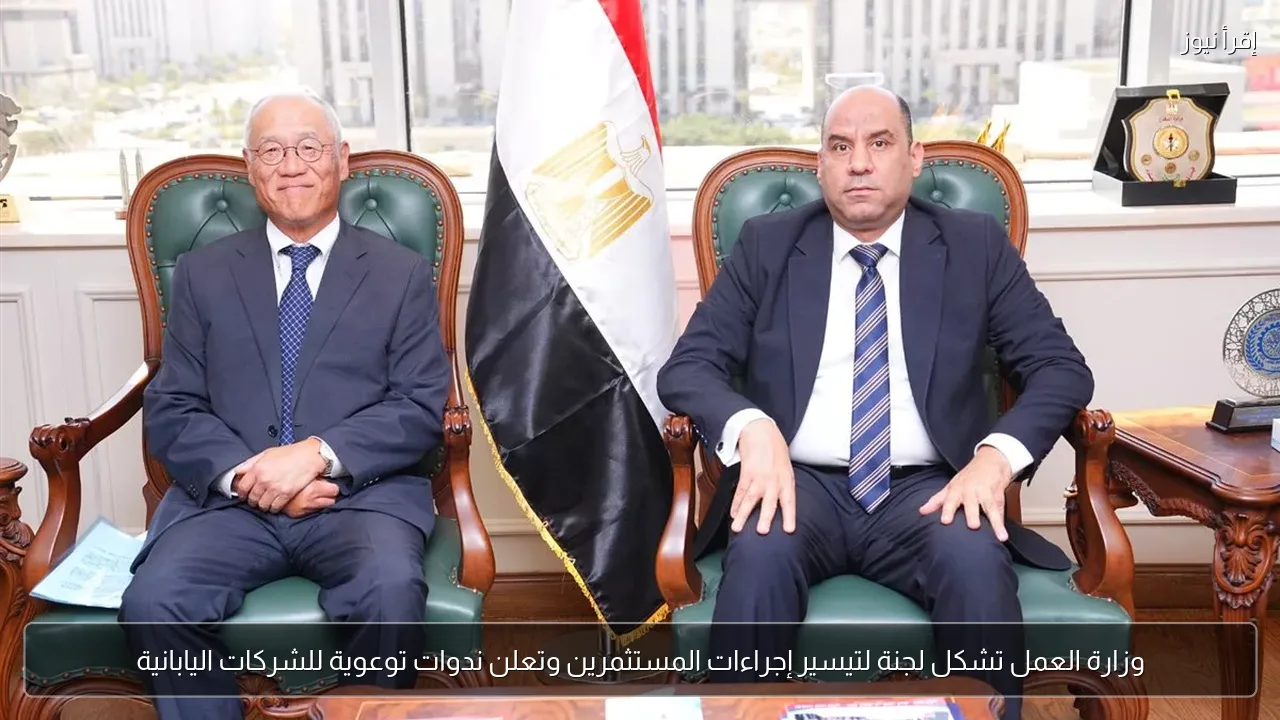 وزارة العمل تشكل لجنة لتيسير إجراءات المستثمرين وتعلن ندوات توعوية للشركات اليابانية