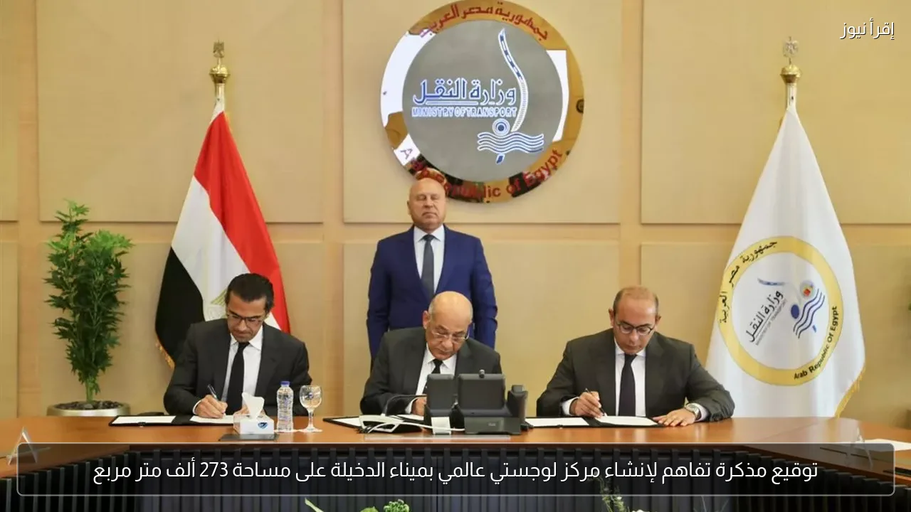 توقيع مذكرة تفاهم لإنشاء مركز لوجستي عالمي بميناء الدخيلة على مساحة 273 ألف متر مربع