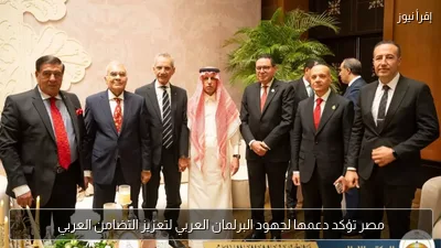 مصر تؤكد دعمها لجهود البرلمان العربي لتعزيز التضامن العربي