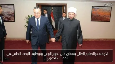 الأوقاف والتعليم العالي يتفقان على تعزيز الوعي وتوظيف البحث العلمي في الخطاب الدعوي