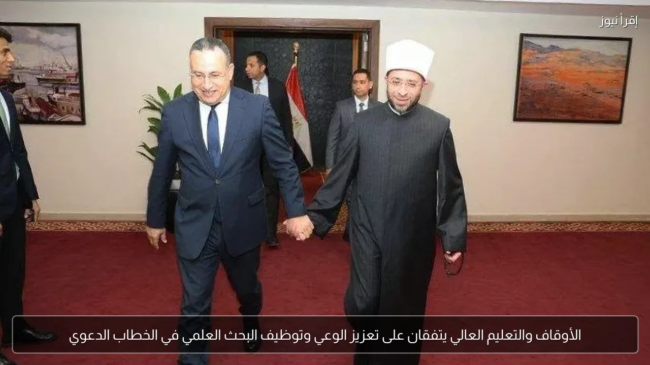 الأوقاف والتعليم العالي يتفقان على تعزيز الوعي وتوظيف البحث العلمي في الخطاب الدعوي