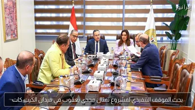 بحث الموقف التنفيذي لمشروع تمثال مجدي يعقوب في ميدان الكيت كات