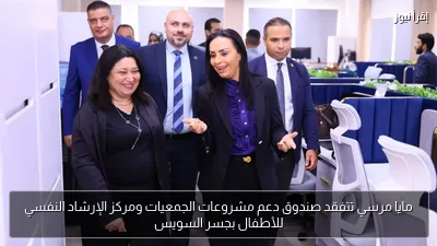 مايا مرسي تتفقد صندوق دعم مشروعات الجمعيات ومركز الإرشاد النفسي للأطفال بجسر السويس