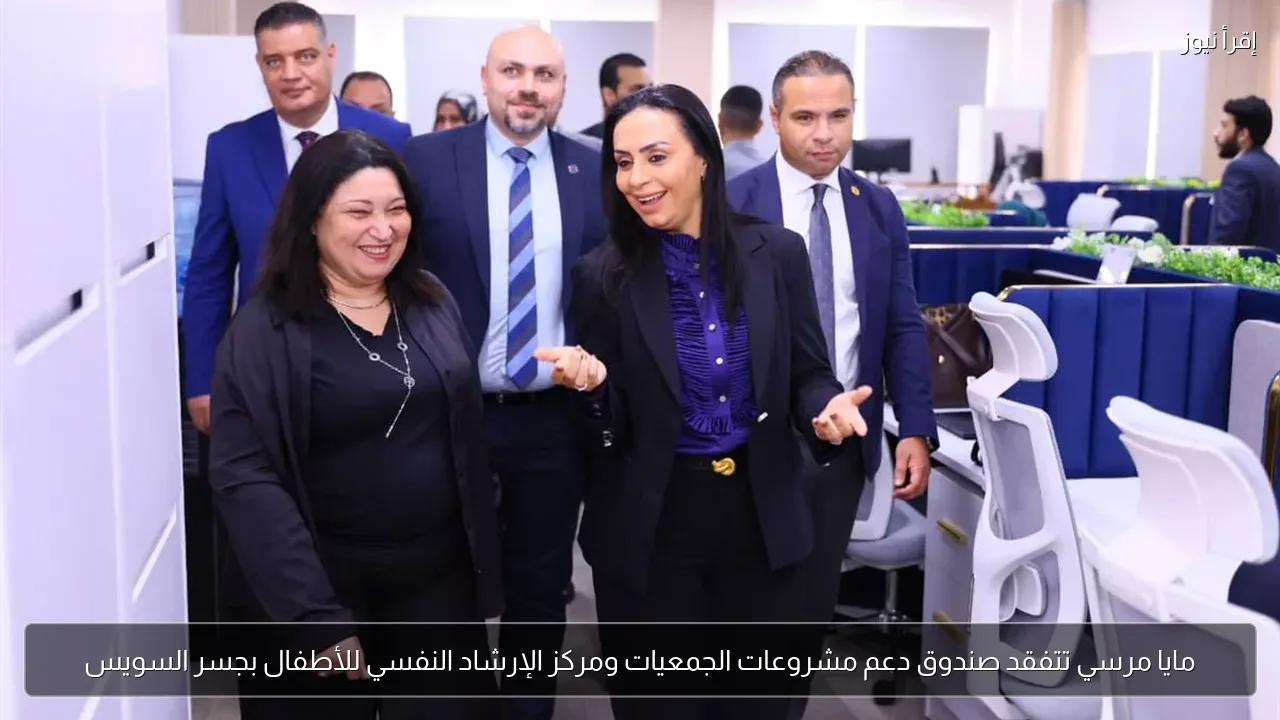 مايا مرسي تتفقد صندوق دعم مشروعات الجمعيات ومركز الإرشاد النفسي للأطفال بجسر السويس
