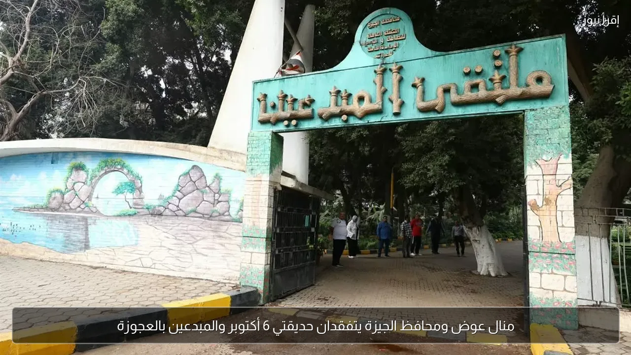 منال عوض ومحافظ الجيزة يتفقدان حديقتي 6 أكتوبر والمبدعين بالعجوزة