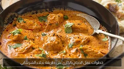 خطوات عمل الدجاج بالكاري على طريقة نجلاء الشرشابي
