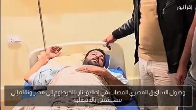 وصول السائق المصري المصاب في إطلاق نار بالخرطوم إلى مصر ونقله إلى مستشفى بالدقهلية