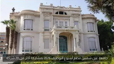 جامعة عين شمس تنظم أسبوع التوظيف 2026 بمشاركة أكثر من 20 شركة
