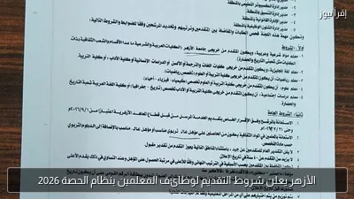 الأزهر يعلن شروط التقديم لوظائف المعلمين بنظام الحصة 2026