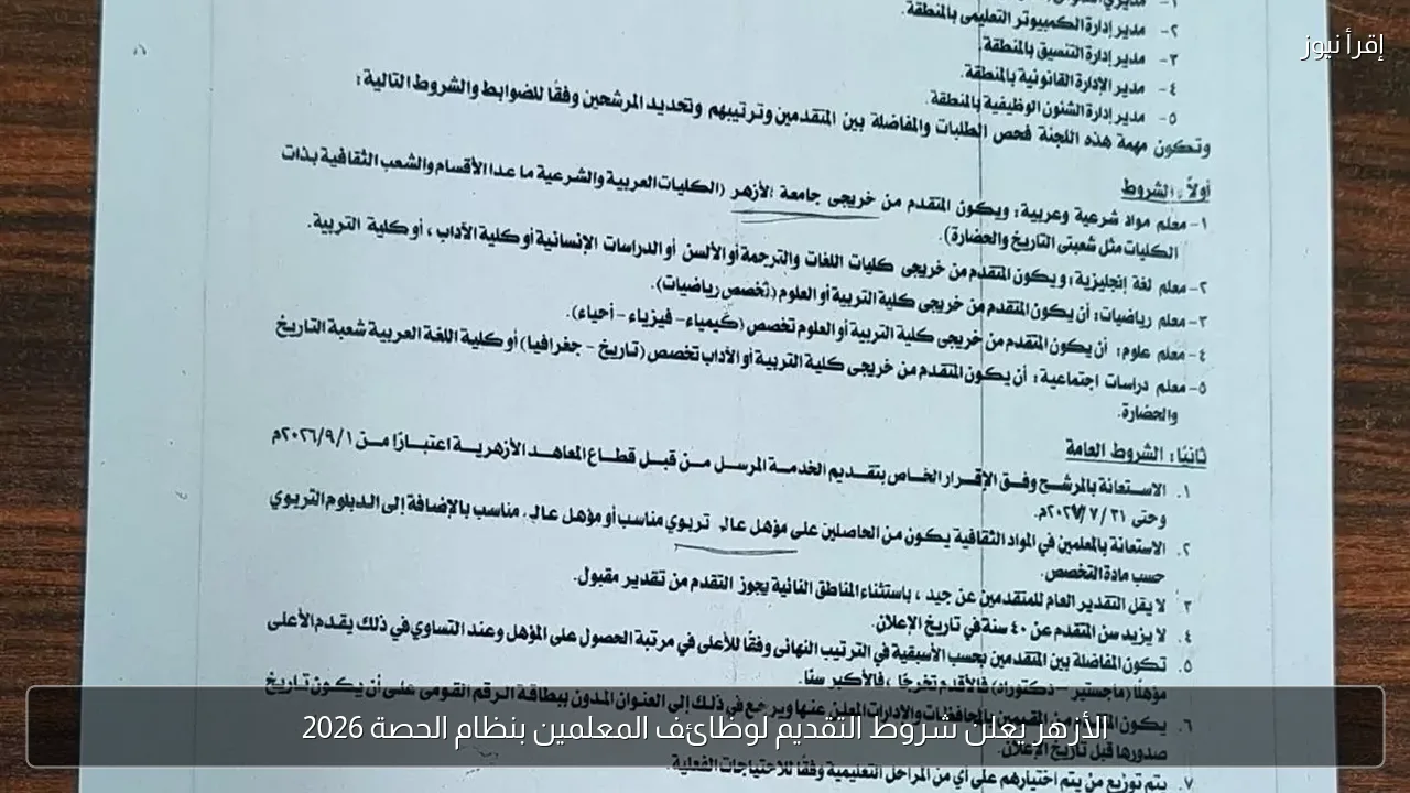 الأزهر يعلن شروط التقديم لوظائف المعلمين بنظام الحصة 2026