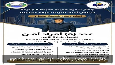 جهاز دمياط الجديدة يعلن 5 وظائف بإدارة الأمن.. التقديم يبدأ 25 أكتوبر