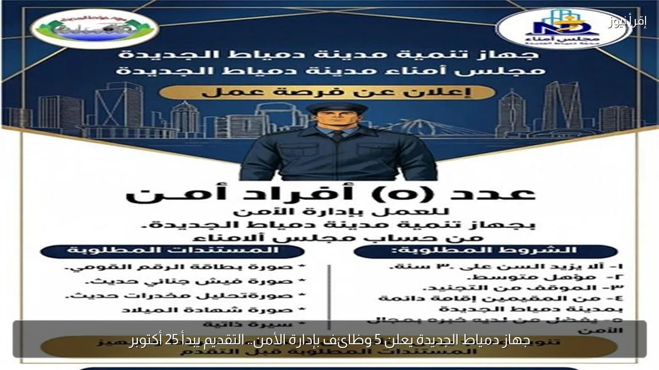 جهاز دمياط الجديدة يعلن 5 وظائف بإدارة الأمن.. التقديم يبدأ 25 أكتوبر