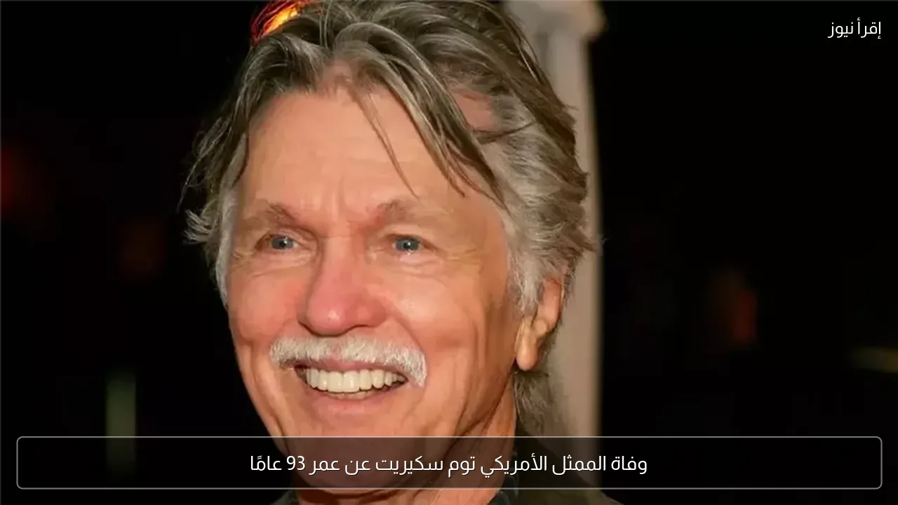 وفاة الممثل الأمريكي توم سكيريت عن عمر 93 عامًا