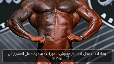 وفاة لاعب كمال الأجسام ماتيوش شمورا بعد سقوطه على المسرح في بريطانيا