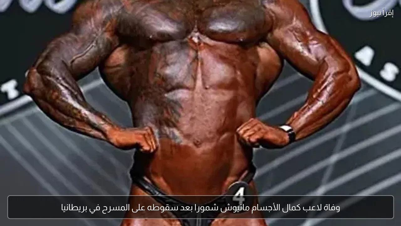 وفاة لاعب كمال الأجسام ماتيوش شمورا بعد سقوطه على المسرح في بريطانيا