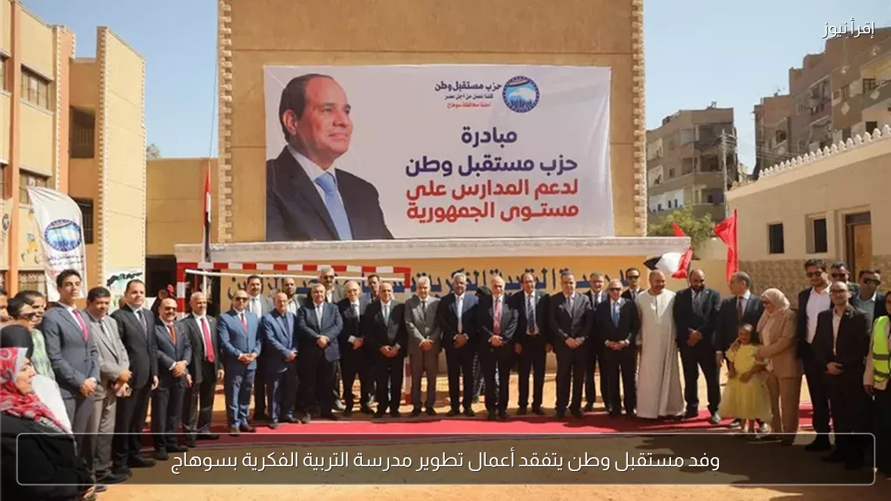 وفد مستقبل وطن يتفقد أعمال تطوير مدرسة التربية الفكرية بسوهاج